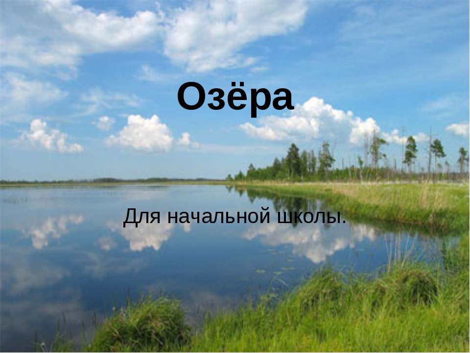 Озёра - Скачать Читать Лучшую Школьную Библиотеку Учебников