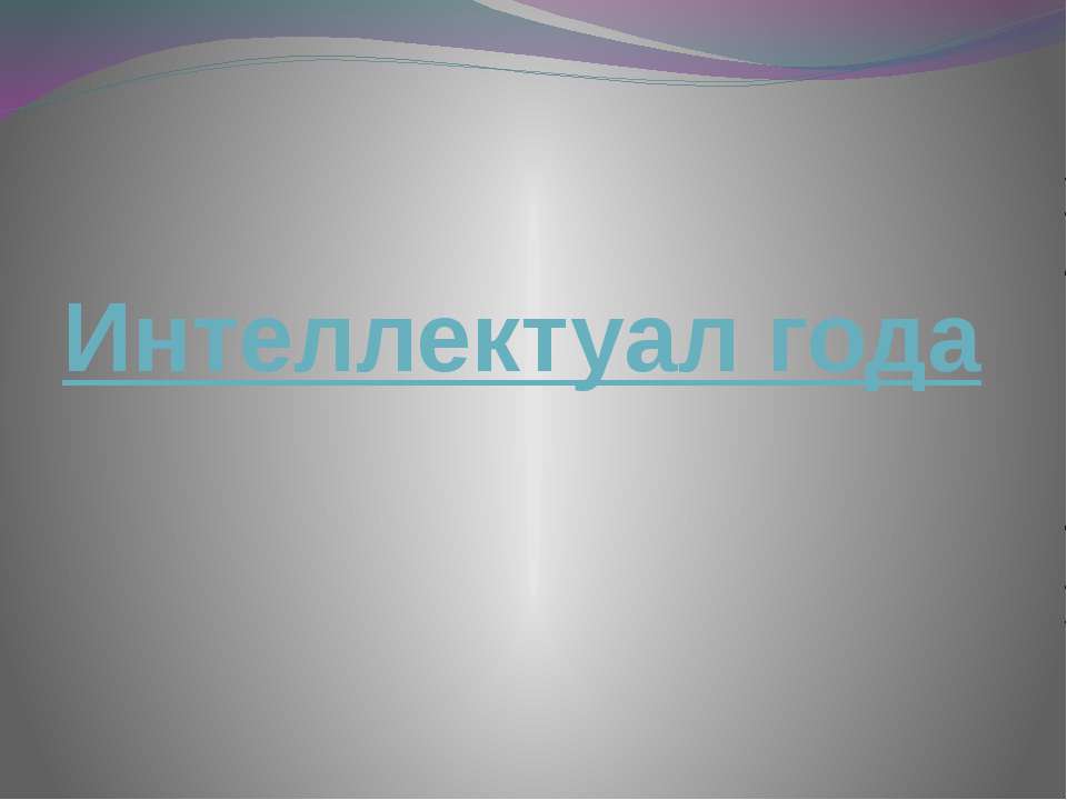 Интеллектуал года - Скачать Читать Лучшую Школьную Библиотеку Учебников (100% Бесплатно!)