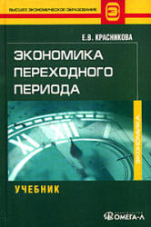 Экономика переходного периода - Красникова Е.В. - Скачать Читать Лучшую Школьную Библиотеку Учебников