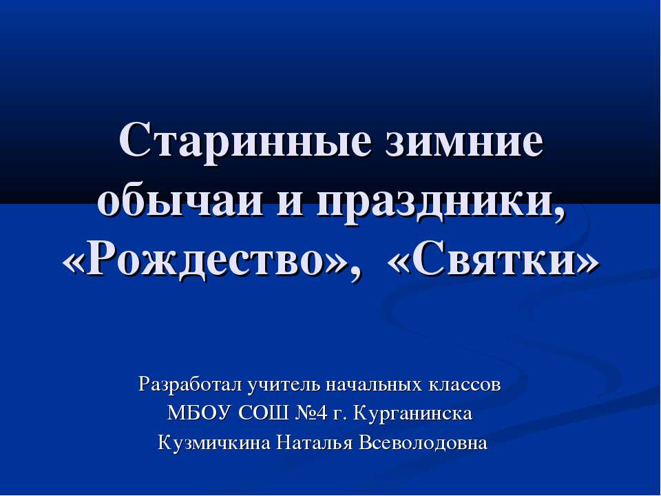 Старинные зимние обычаи и праздники, «Рождество», «Святки» - Скачать Читать Лучшую Школьную Библиотеку Учебников (100% Бесплатно!)