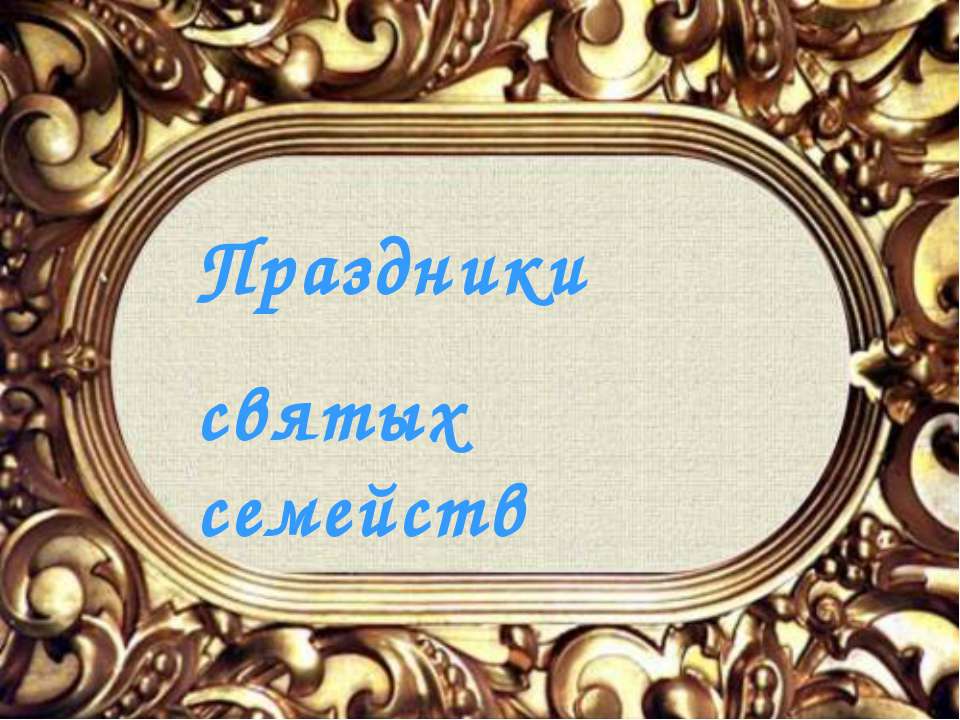 Праздники святых семейств - Скачать Читать Лучшую Школьную Библиотеку Учебников (100% Бесплатно!)