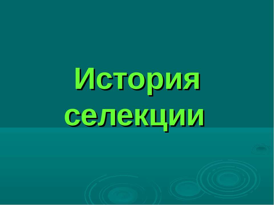 История селекции - Скачать Читать Лучшую Школьную Библиотеку Учебников (100% Бесплатно!)