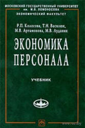 Экономика персонала - Колосова Р.П., Василюк Т.Н. и др. - Скачать Читать Лучшую Школьную Библиотеку Учебников