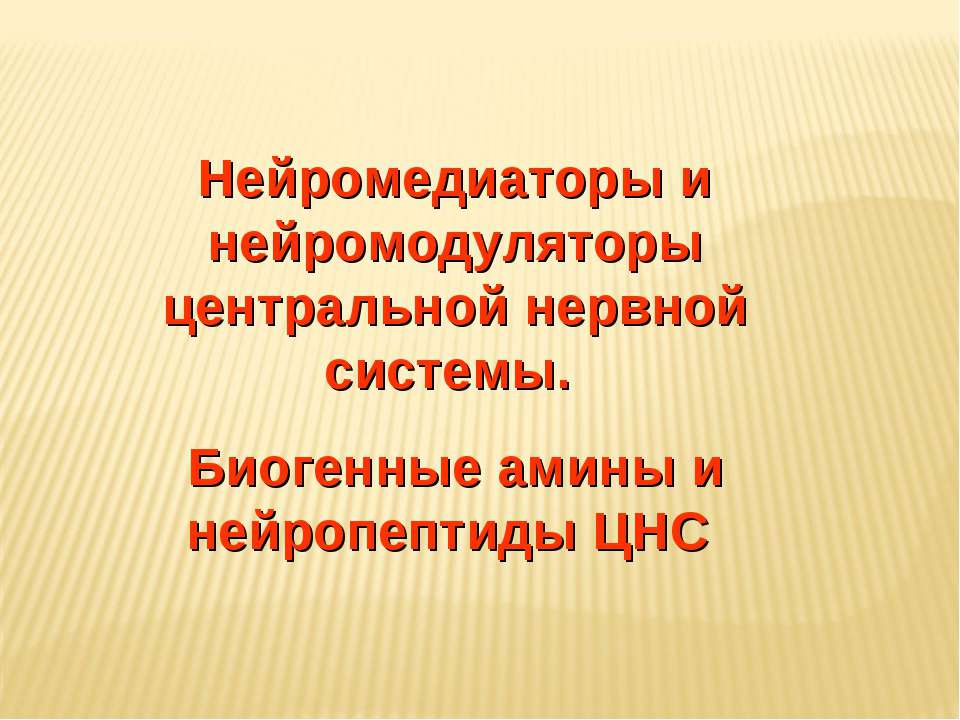 Нейромедиаторы и нейромодуляторы центральной нервной системы. Биогенные амины и нейропептиды ЦНС - Скачать Читать Лучшую Школьную Библиотеку Учебников