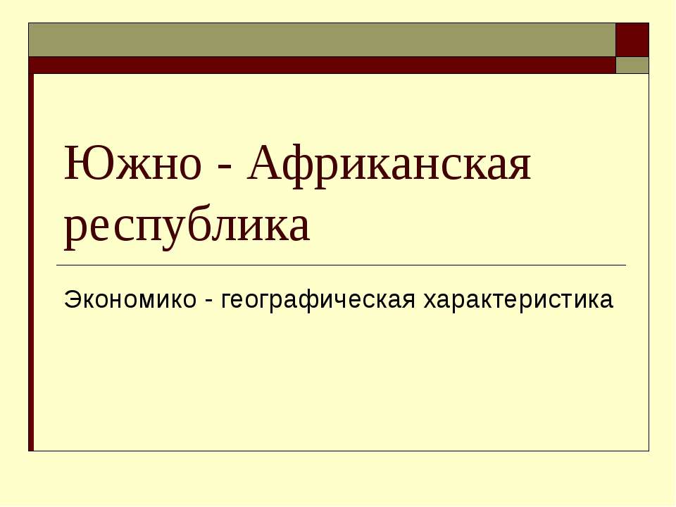 Южно - Африканская республика. Экономико - географическая характеристика - Скачать Читать Лучшую Школьную Библиотеку Учебников (100% Бесплатно!)