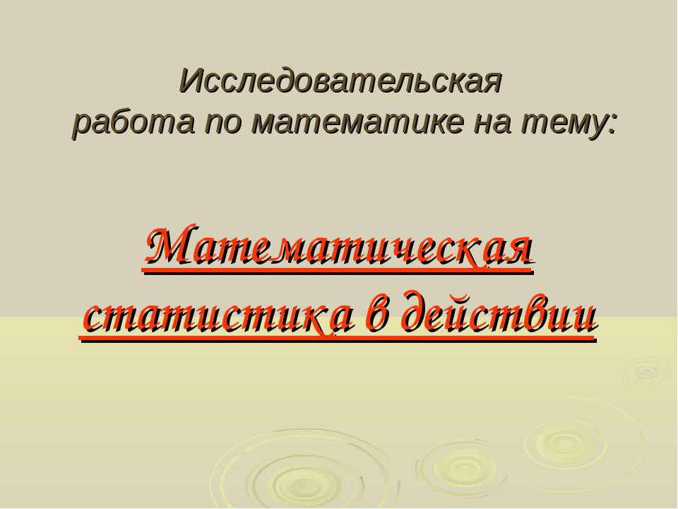 Математическая статистика в действии - Скачать Читать Лучшую Школьную Библиотеку Учебников