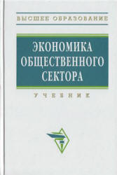 Экономика общественного сектора. Под редакцией  - Савченко П.В., Погосова И.А., Жильцова Е.Н. - Скачать Читать Лучшую Школьную Библиотеку Учебников (100% Бесплатно!)