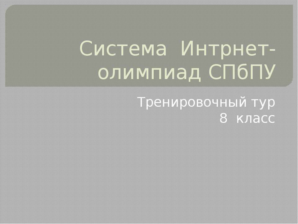 Система Интрнет-олимпиад СПбПУ - Скачать Читать Лучшую Школьную Библиотеку Учебников (100% Бесплатно!)