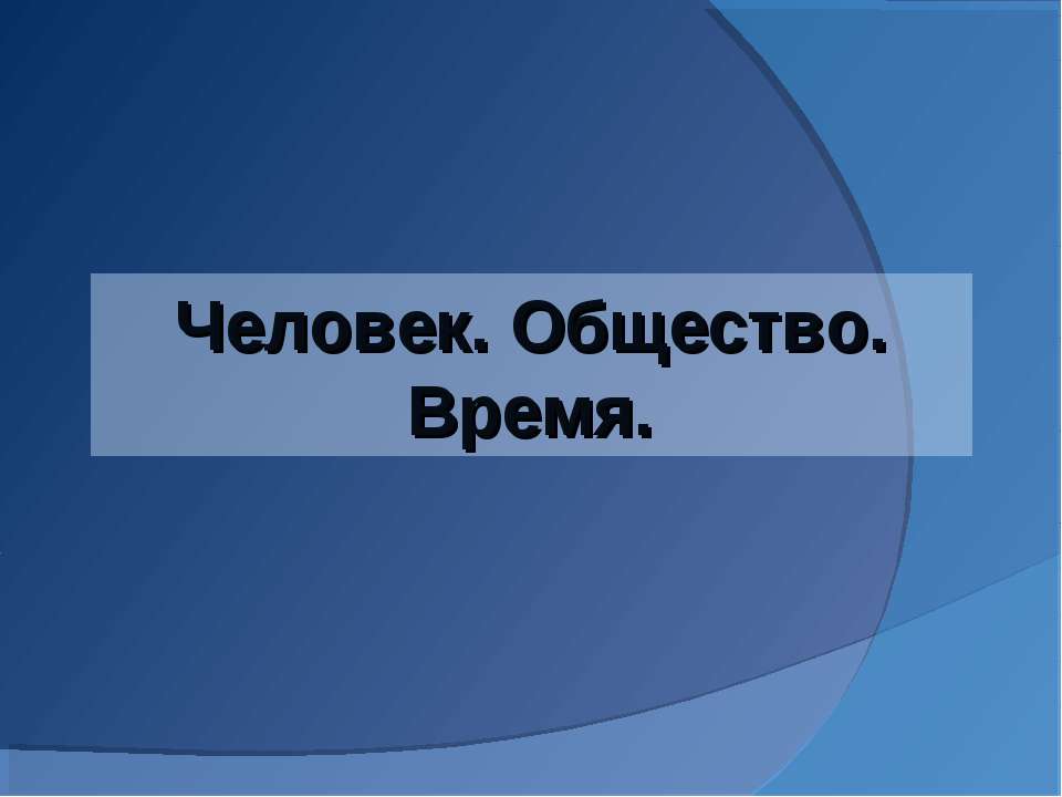 Человек. Общество. Время - Скачать Читать Лучшую Школьную Библиотеку Учебников (100% Бесплатно!)