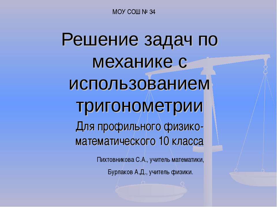 Решение задач по механике с использованием тригонометрии - Скачать Читать Лучшую Школьную Библиотеку Учебников (100% Бесплатно!)