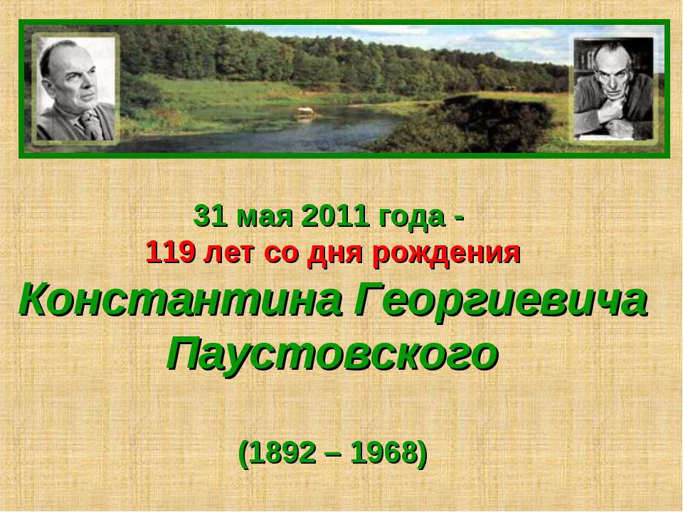 Константина Георгиевича Паустовского - Скачать Читать Лучшую Школьную Библиотеку Учебников (100% Бесплатно!)