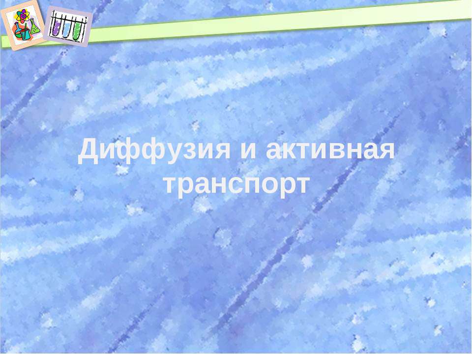 Диффузия и активная транспорт - Скачать Читать Лучшую Школьную Библиотеку Учебников