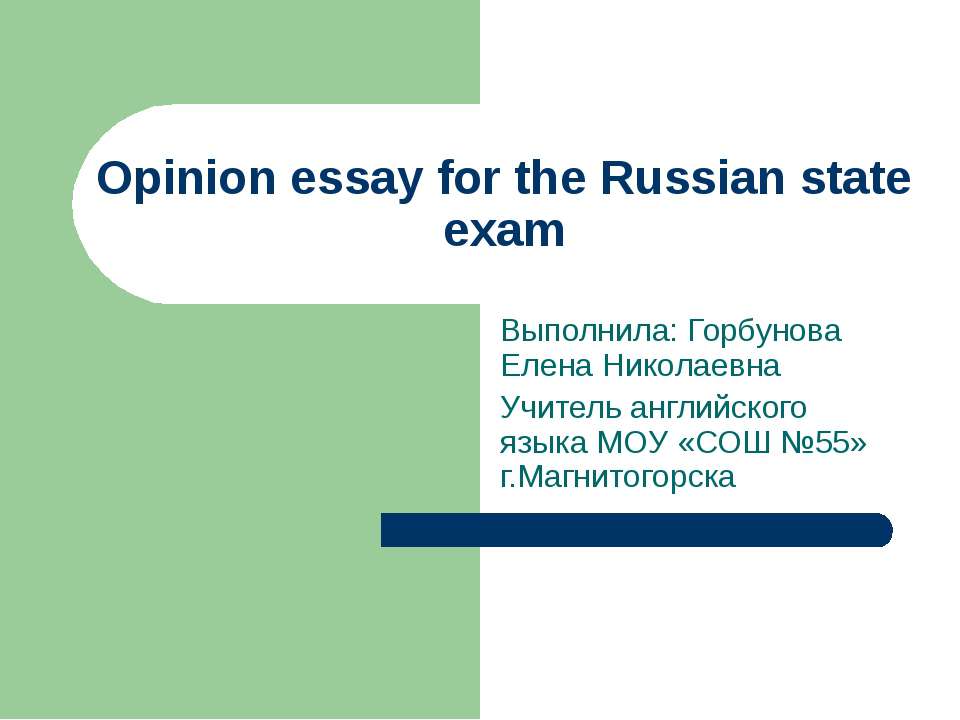 Opinion essay for the Russian state exam - Скачать Читать Лучшую Школьную Библиотеку Учебников (100% Бесплатно!)