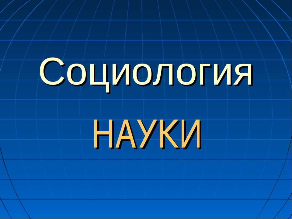 Социология науки - Скачать Читать Лучшую Школьную Библиотеку Учебников (100% Бесплатно!)