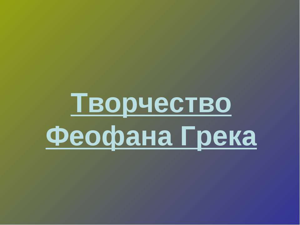 Творчество Феофана Грека - Скачать Читать Лучшую Школьную Библиотеку Учебников (100% Бесплатно!)