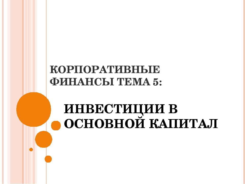 Инвестиции в основной капитал - Скачать Читать Лучшую Школьную Библиотеку Учебников