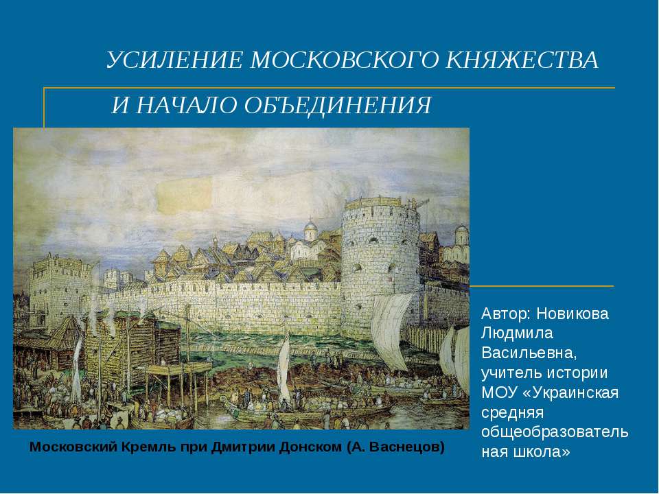 Усиление Московского княжества и начало объединения - Скачать Читать Лучшую Школьную Библиотеку Учебников