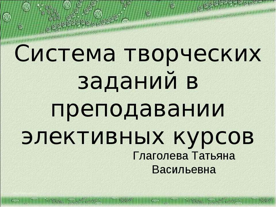 Система творческих заданий в преподавании элективных курсов - Скачать Читать Лучшую Школьную Библиотеку Учебников (100% Бесплатно!)