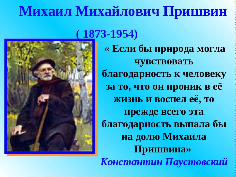 Михаил Михайлович Пришвин - Скачать Читать Лучшую Школьную Библиотеку Учебников (100% Бесплатно!)