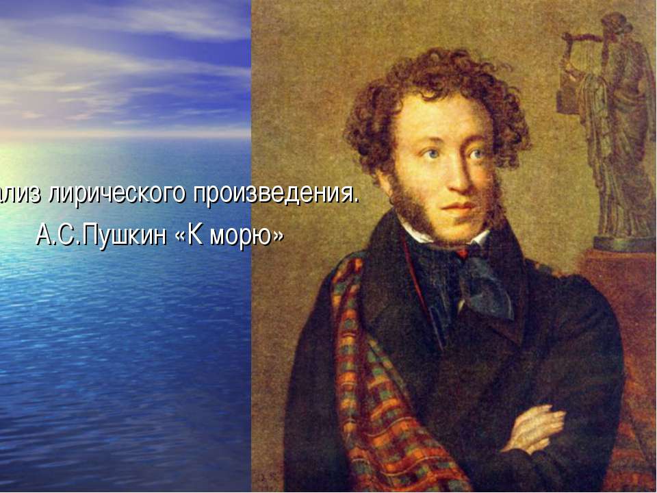 Анализ лирического произведения. А.С.Пушкин «К морю» - Скачать Читать Лучшую Школьную Библиотеку Учебников