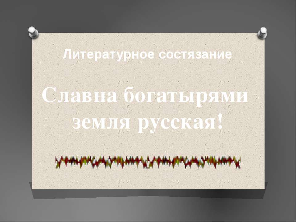 Славна богатырями земля русская - Скачать Читать Лучшую Школьную Библиотеку Учебников