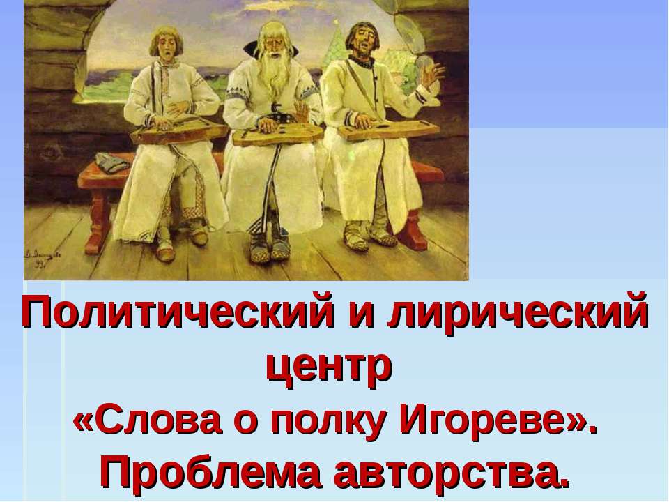 Политический и лирический центр «Слова о полку Игореве». Проблема авторства - Скачать Читать Лучшую Школьную Библиотеку Учебников (100% Бесплатно!)