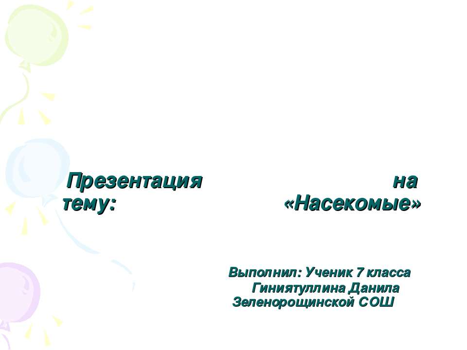 Класс насекомые 7 класс - Скачать Читать Лучшую Школьную Библиотеку Учебников (100% Бесплатно!)