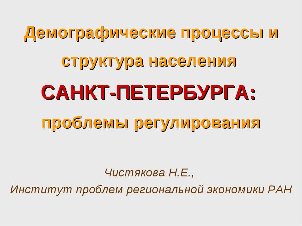 Демографические процессы и структура населения Санкт-Петербурга проблемы регулирования - Скачать Читать Лучшую Школьную Библиотеку Учебников