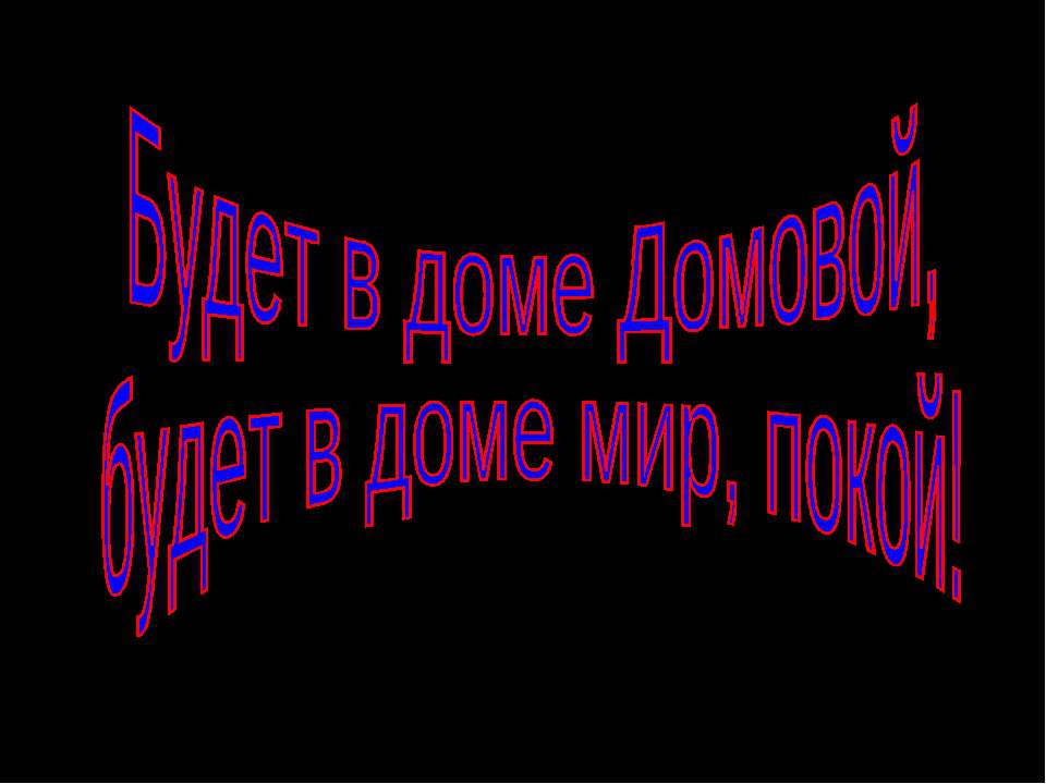 Будет в доме Домовой - Скачать Читать Лучшую Школьную Библиотеку Учебников (100% Бесплатно!)