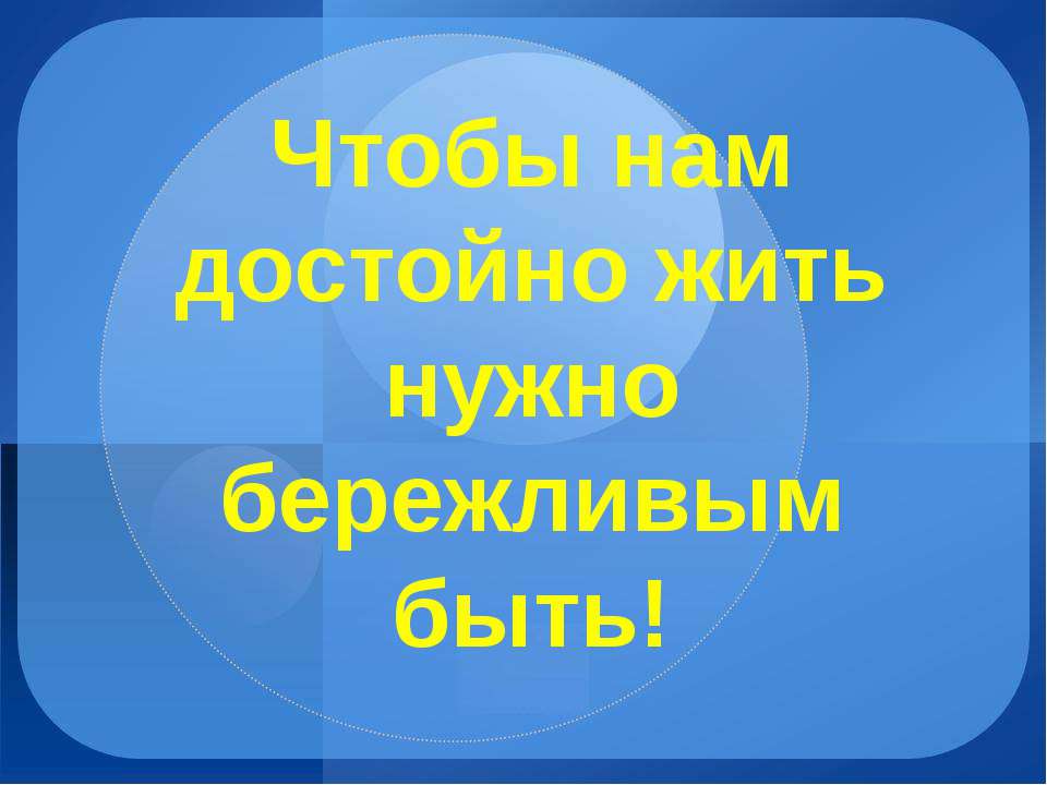 Чтобы нам достойно жить нужно бережливым быть! - Скачать Читать Лучшую Школьную Библиотеку Учебников (100% Бесплатно!)