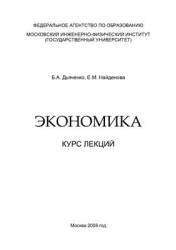 Экономика. Курс лекций - Дьяченко Б.А., Найденова Е.М. - Скачать Читать Лучшую Школьную Библиотеку Учебников (100% Бесплатно!)