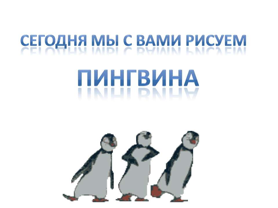 Сегодня мы с вами рисуем пингвина - Скачать Читать Лучшую Школьную Библиотеку Учебников