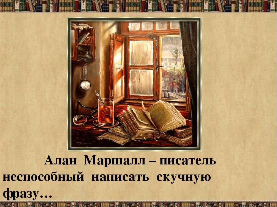 Алан Маршалл – писатель неспособный написать скучную фразу - Скачать Читать Лучшую Школьную Библиотеку Учебников (100% Бесплатно!)