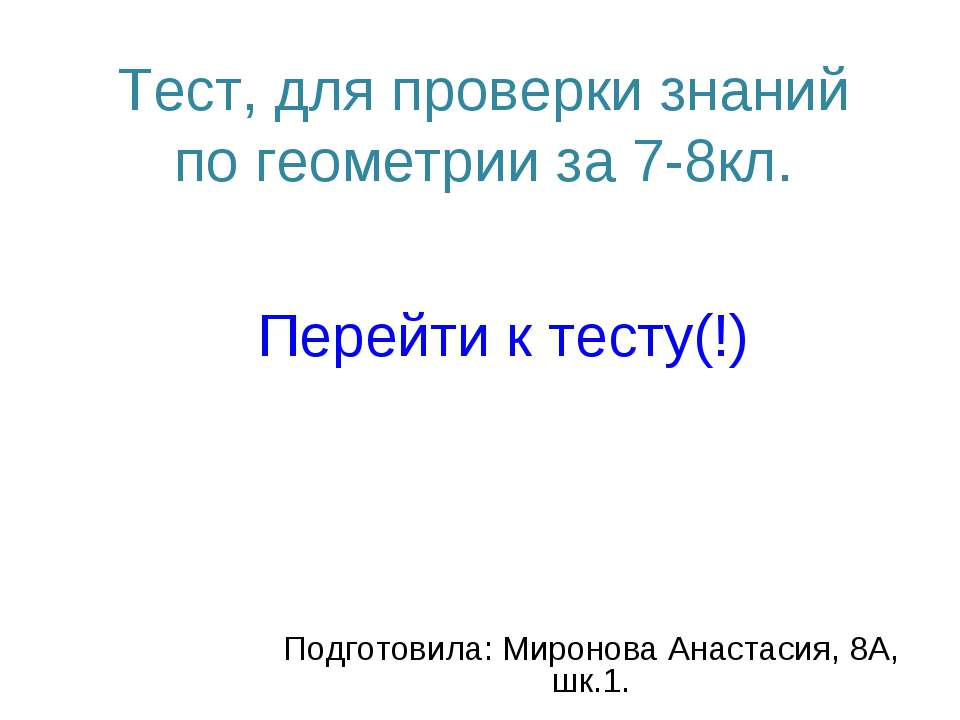 Тест, для проверки знаний по геометрии за 7-8кл - Скачать Читать Лучшую Школьную Библиотеку Учебников (100% Бесплатно!)