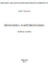 Экономика. Макроэкономика - Устинов И.Ю. - Скачать Читать Лучшую Школьную Библиотеку Учебников (100% Бесплатно!)