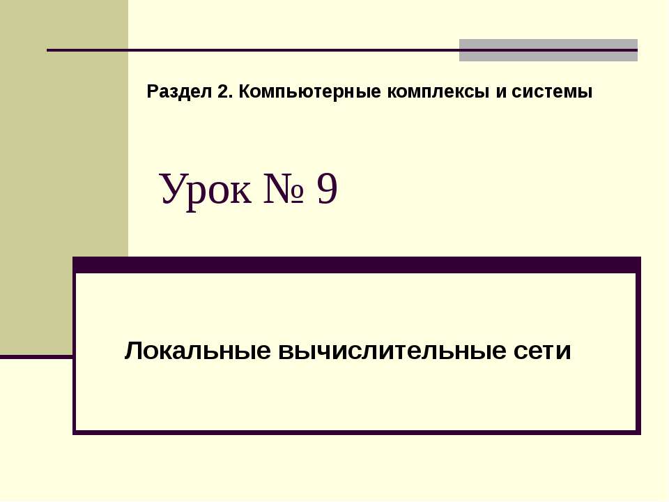 Локальные вычислительные сети - Скачать Читать Лучшую Школьную Библиотеку Учебников