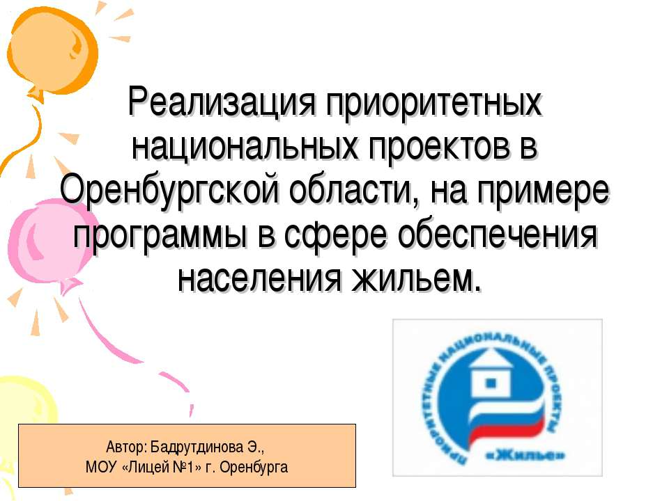 Реализация приоритетных национальных проектов в Оренбургской области, на примере программы в сфере обеспечения населения жильем - Скачать Читать Лучшую Школьную Библиотеку Учебников