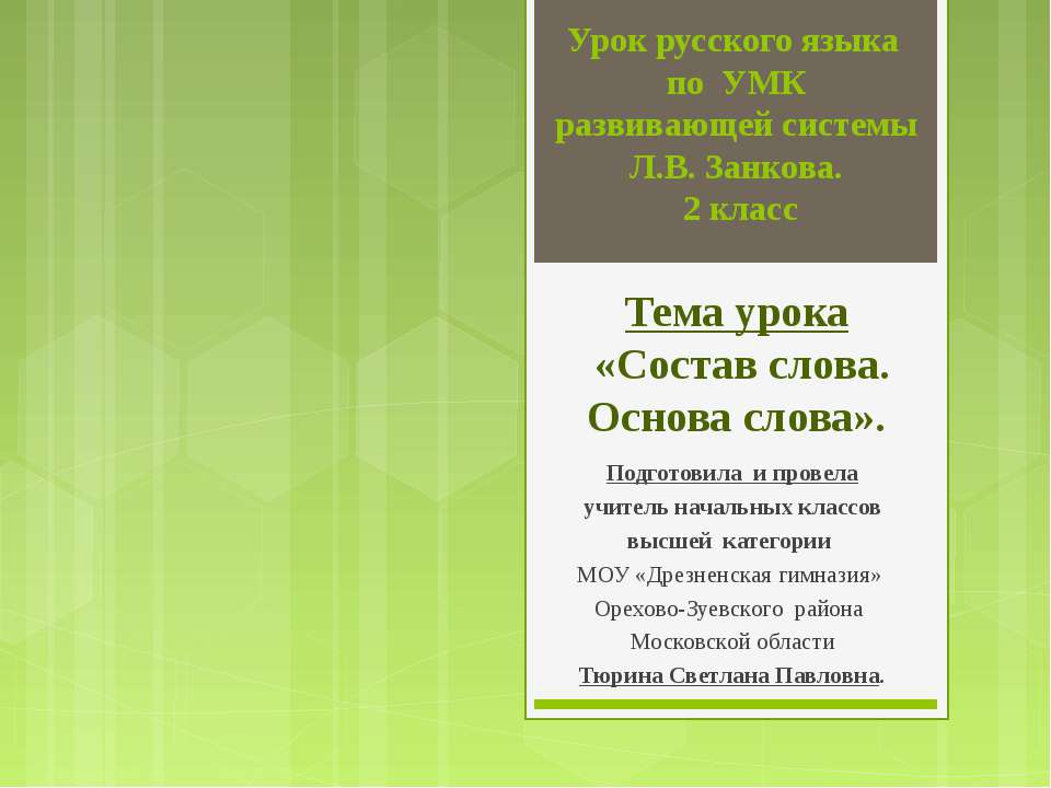 Состав слова. Основа слова - Скачать Читать Лучшую Школьную Библиотеку Учебников