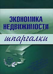 Экономика недвижимости. Шпаргалки - Бурханова Н.М. - Скачать Читать Лучшую Школьную Библиотеку Учебников (100% Бесплатно!)