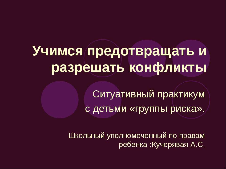 Учимся предотвращать и разрешать конфликты - Скачать Читать Лучшую Школьную Библиотеку Учебников (100% Бесплатно!)