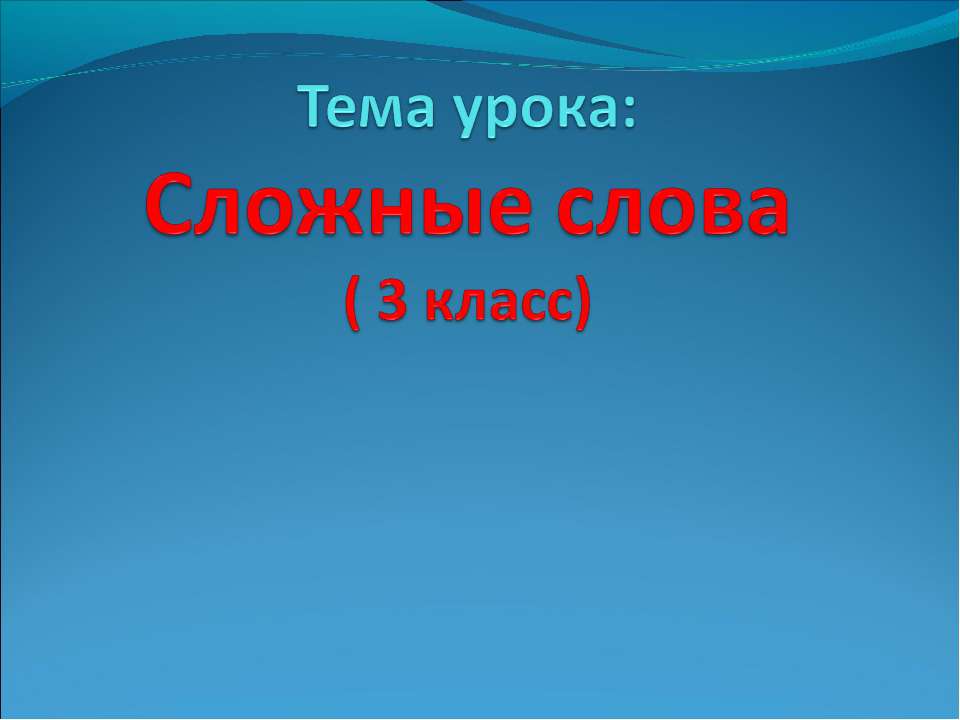 Сложные слова( 3 класс) - Скачать Читать Лучшую Школьную Библиотеку Учебников