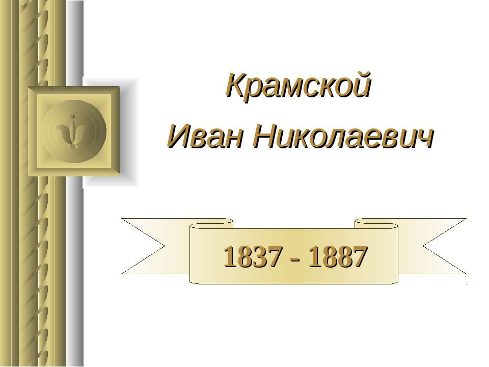 Крамской Иван Николаевич 1837 - 1887 - Скачать Читать Лучшую Школьную Библиотеку Учебников (100% Бесплатно!)