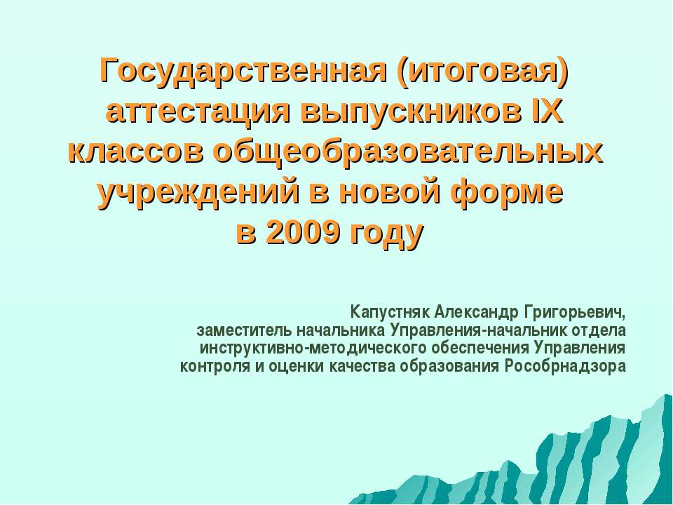 Государственная (итоговая) аттестация выпускников IX классов общеобразовательных учреждений в новой форме в 2009 году - Скачать Читать Лучшую Школьную Библиотеку Учебников