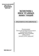 Экономика иностранных инвестиций. Под редакцией - Шарова Ф.Л. - Скачать Читать Лучшую Школьную Библиотеку Учебников (100% Бесплатно!)