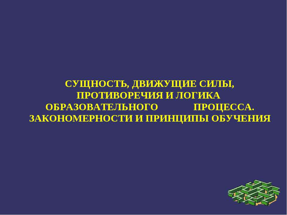 Сущность, движущие силы, противоречия и логика образовательного процесса. Закономерности и принципы обучения - Скачать Читать Лучшую Школьную Библиотеку Учебников (100% Бесплатно!)