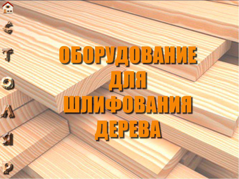 Оборудование для шлифования дерева - Скачать Читать Лучшую Школьную Библиотеку Учебников (100% Бесплатно!)