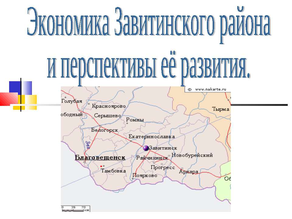 Экономика Завитинского района и перспективы её развития - Скачать Читать Лучшую Школьную Библиотеку Учебников