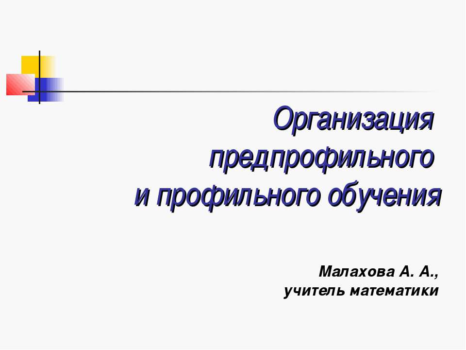 Организация предпрофильного и профильного обучения - Скачать Читать Лучшую Школьную Библиотеку Учебников