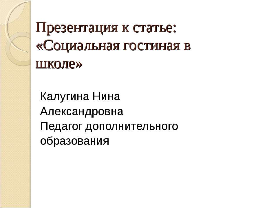 Социальная гостиная в школе - Скачать Читать Лучшую Школьную Библиотеку Учебников