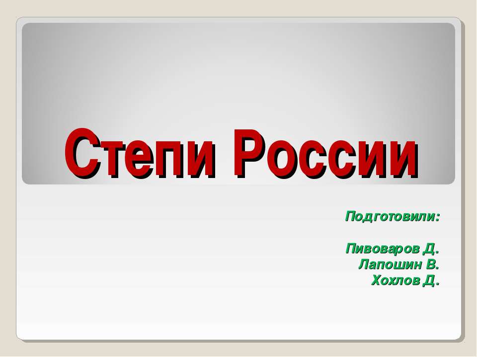 Степи России - Скачать Читать Лучшую Школьную Библиотеку Учебников